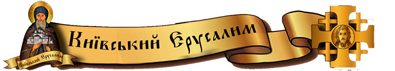 Храм прп. Феодора Освяченого  (Київський Єрусалим) -2025